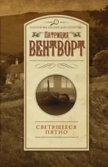 Патриция Вентворт: Светящееся пятно