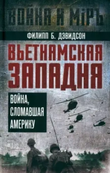 Филипп Дэвидсон: Вьетнамская западня. Война, сломавшая Америку