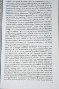 Игорь Князький: Тиберий