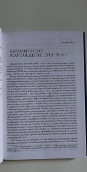 Хроники эпохи Каролингов