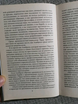 Габриэль Тард: Преступник и толпа