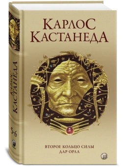 Кастанеда Карлос: Второе кольцо силы/ Дар Орла Соч. в 5-ти т. т.3 (тв).