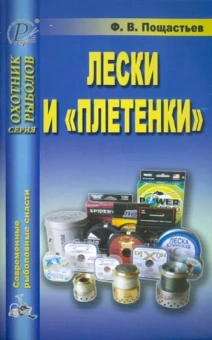 Ф.В. Пощастьев: Лески и плетенки