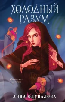 Анна Одувалова: Холодный разум