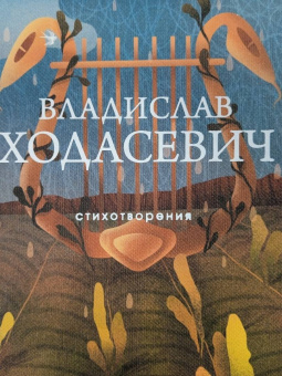 Владислав Ходасевич: Стихотворения
