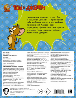 Том и Джерри. Раскраска (голубая)