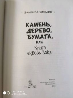 Эльвира Смелик: Камень, дерево, бумага, или Книга сквозь века