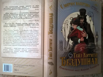 Гейл Кэрригер: Бездушная