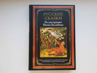 Русские сказки. Иллюстрации Ивана Билибина