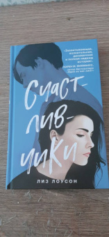 Лиз Лоусон: Счастливчики