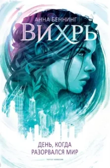 Анна Беннинг: Вихрь 1. День когда разорвался мир