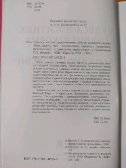 Чудеса в житиях средневековых святых западной церкви. Март, апрель, май