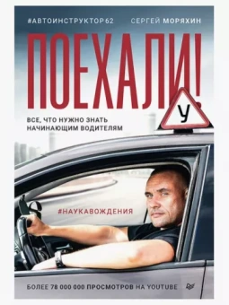 Сергей Моряхин: Поехали! Все, что нужно знать начинающим водителям