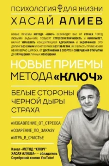 Хасай Алиев: Новые приемы метода «Ключ». Белые стороны черной дыры страха