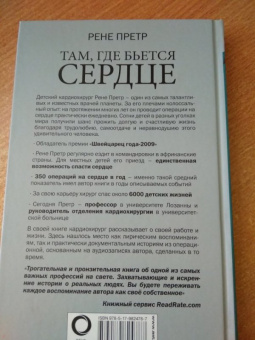 Рене Претр: Там, где бьется сердце. Записки детского кардиохирурга