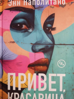 Энн Наполитано: Привет, красавица