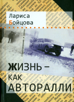 Бойцова (-Лифшиц) Лариса Александровна: Жизнь - как авторалли