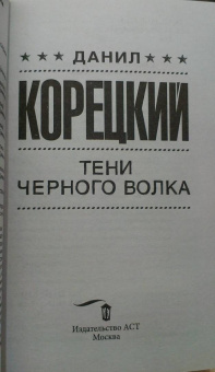 Данил Корецкий: Тени черного волка