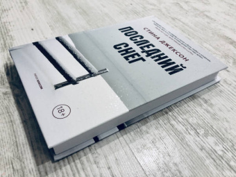 Стина Джексон: Последний снег