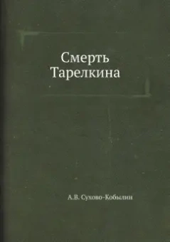 Александр Сухово-Кобылин: Смерть Тарелкина