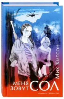 Мик Китсон: Меня зовут Сол