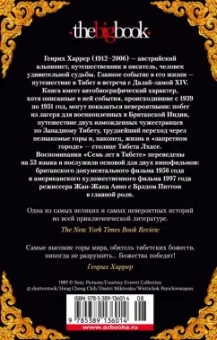 Генрих Харрер: Семь лет в Тибете. Моя жизнь при дворе Далай-ламы