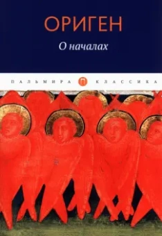 Ориген: О началах