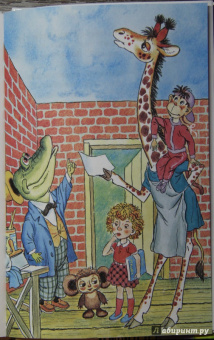 Эдуард Успенский: Крокодил Гена и его друзья