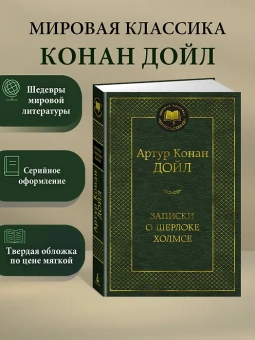 Артур Дойл: Записки о Шерлоке Холмсе