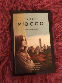 Гийом Мюссо: Сентрал-парк