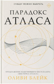 Оливи Блейк: Парадокс Атласа