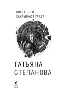 Татьяна Степанова: Когда боги закрывают глаза