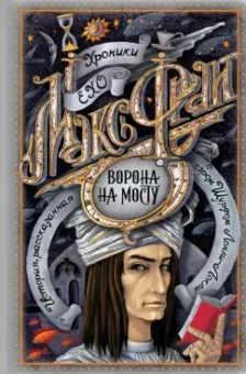Макс Фрай: Ворона на мосту