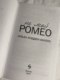 Ильза Мэдден-Миллз: Не мой Ромео