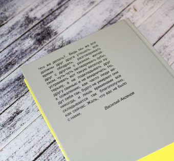 Василий Аксенов: Жаль, что вас не было с нами. Повести и рассказы