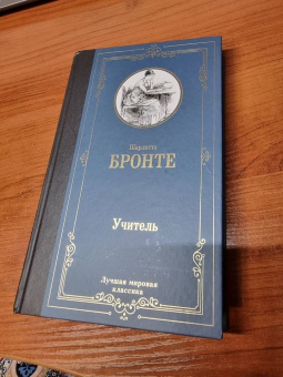 Шарлотта Бронте: Учитель