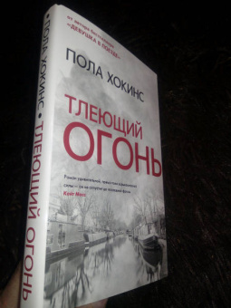 Пола Хокинс: Тлеющий огонь