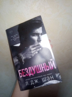 Л. Шэн: Святые грешники. Бездушный