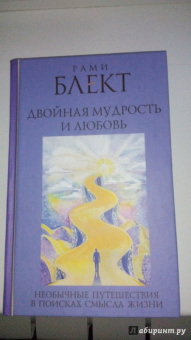 Рами Блект: Двойная мудрость. Необычные путешествия в поисках смысла жизни