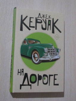 Джек Керуак: На дороге