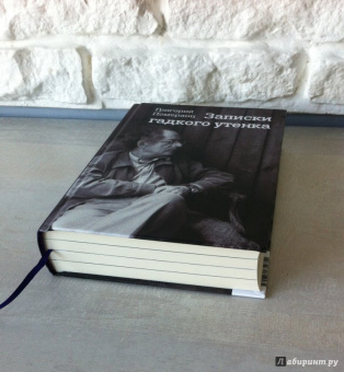 Григорий Померанц: Записки гадкого утенка