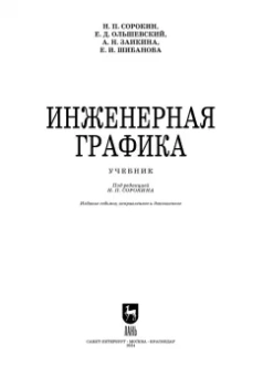 Сорокин, Ольшевский, Заикина: Инженерная графика. Учебник для вузов