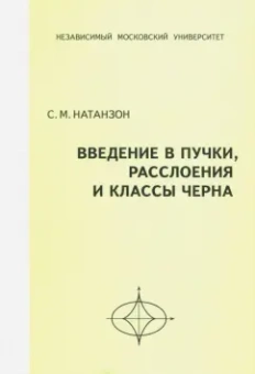 Сергей Натанзон: Введение в пучки, расслоения и классы Черна
