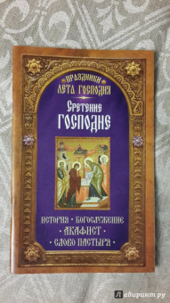 Праздники лета Господня. Сретение Господне. История. Богослужение