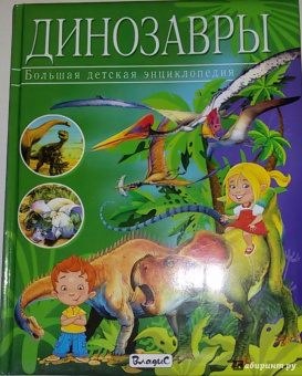 Франциско Арредондо: Динозавры. Большая детская энциклопедия
