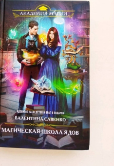 Валентина Савенко: Магическая школа ядов