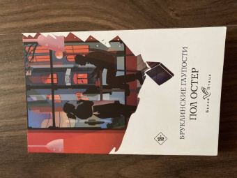 Пол Остер: Бруклинские глупости