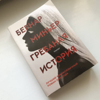 Бернар Миньер: Гребаная история