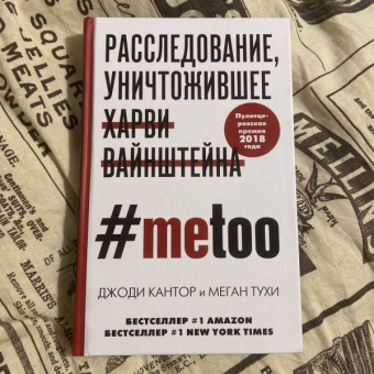 Кантор, Тухи: #MeToo. Расследование, уничтожившее Харви Вайнштейна