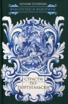 Наталия Сотникова: Страсти по-португальски